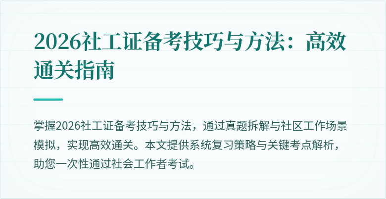 2026社工证备考技巧与方法:高效通关指南