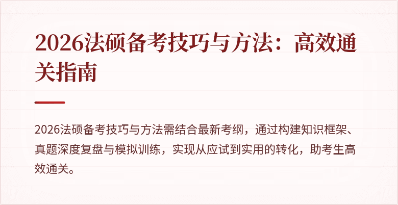 2026法硕备考技巧与方法：高效通关指南