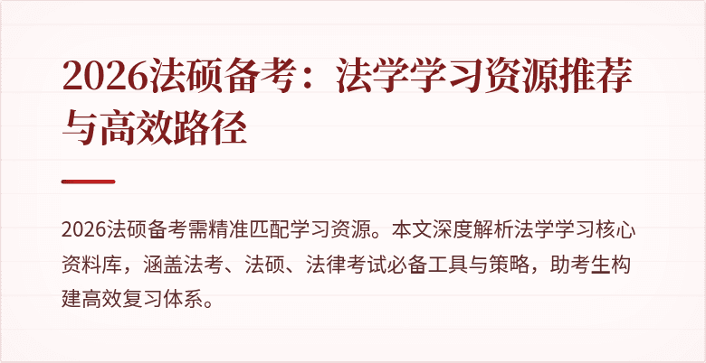 2026法硕备考：法学学习资源推荐与高效路径
