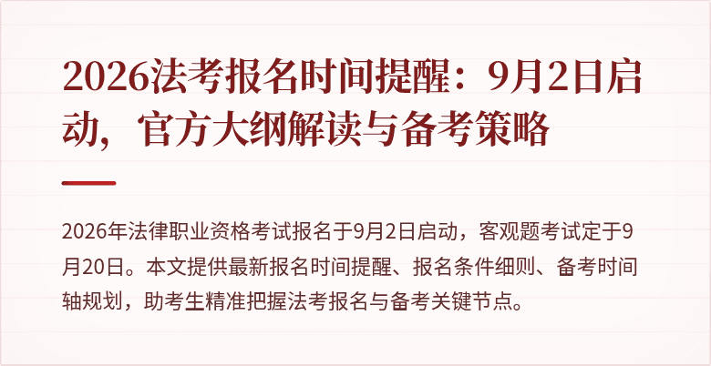 2026法考报名时间提醒:9月2日启动,官方大纲解读与备考策略