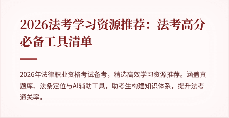 2026法考学习资源推荐:法考高分必备工具清单