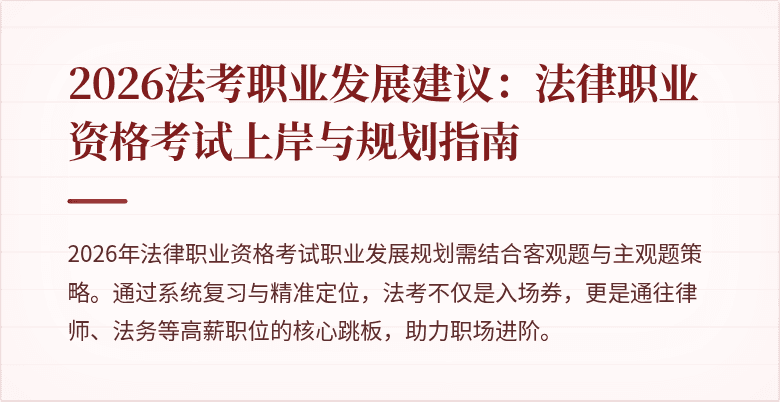 2026法考职业发展建议:法律职业资格考试上岸与规划指南