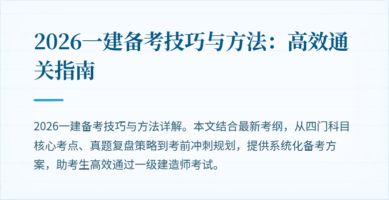 2026一建备考技巧与方法:高效通关指南