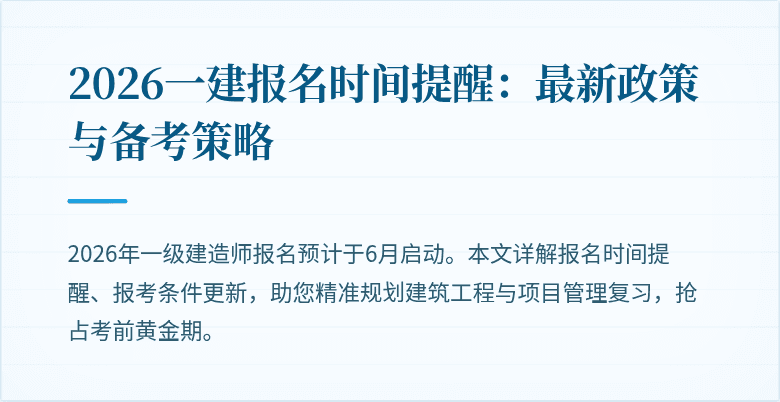 2026一建报名时间提醒：最新政策与备考策略