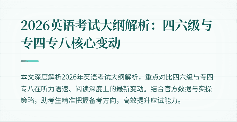 2026英语考试大纲解析：四六级与专四专八核心变动