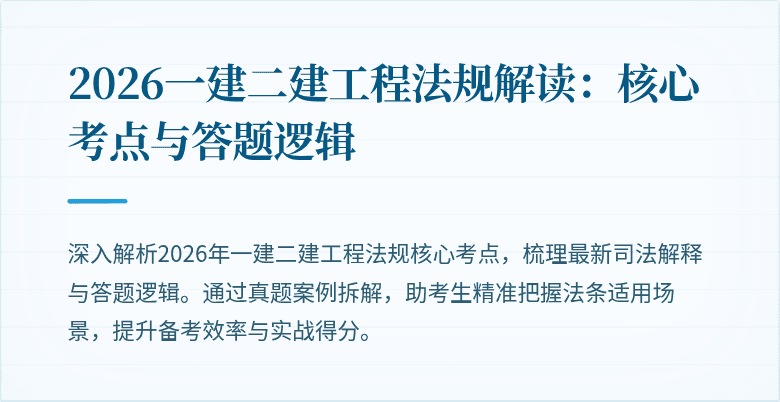 2026一建二建工程法规解读:核心考点与答题逻辑