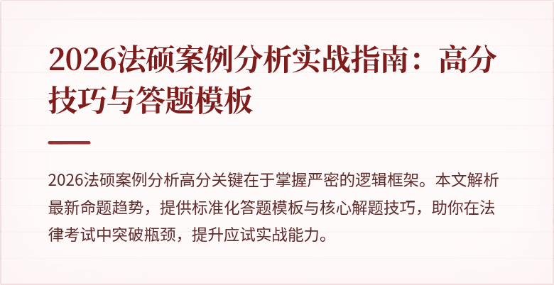 2026法硕案例分析实战指南:高分技巧与答题模板