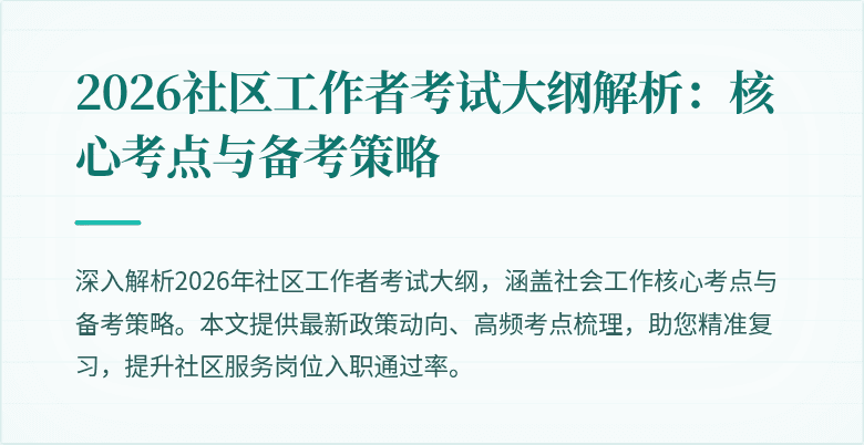 2026社区工作者考试大纲解析：核心考点与备考策略