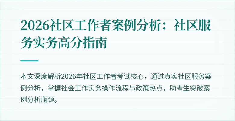 2026社区工作者案例分析：社区服务实务高分指南