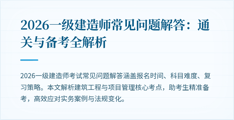 2026一级建造师常见问题解答:通关与备考全解析