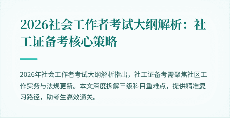 2026社会工作者考试大纲解析：社工证备考核心策略