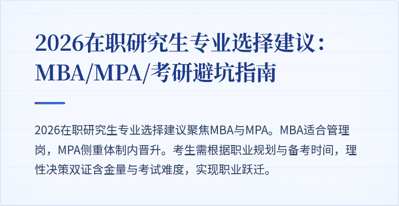 2026在职研究生专业选择建议：MBA/MPA/考研避坑指南