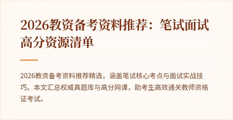 2026教资备考资料推荐：笔试面试高分资源清单