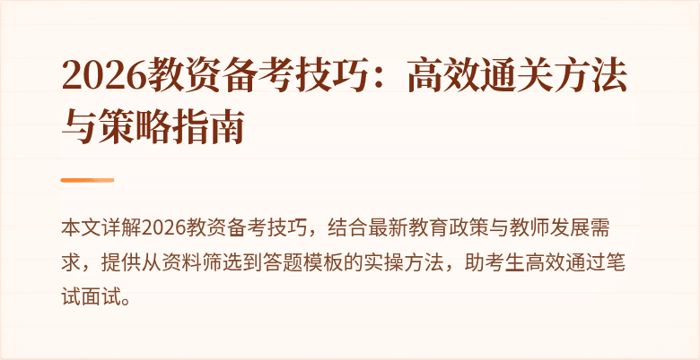 2026教资备考技巧：高效通关方法与策略指南