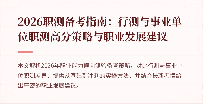 2026职测备考指南:行测与事业单位职测高分策略与职业发展建议