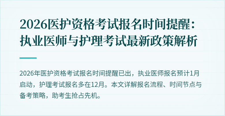 2026医护资格考试报名时间提醒：执业医师与护理考试最新政策解析