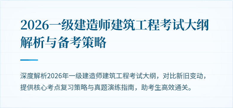 2026一级建造师建筑工程考试大纲解析与备考策略