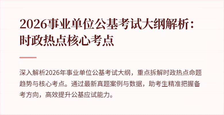 2026事业单位公基考试大纲解析:时政热点核心考点