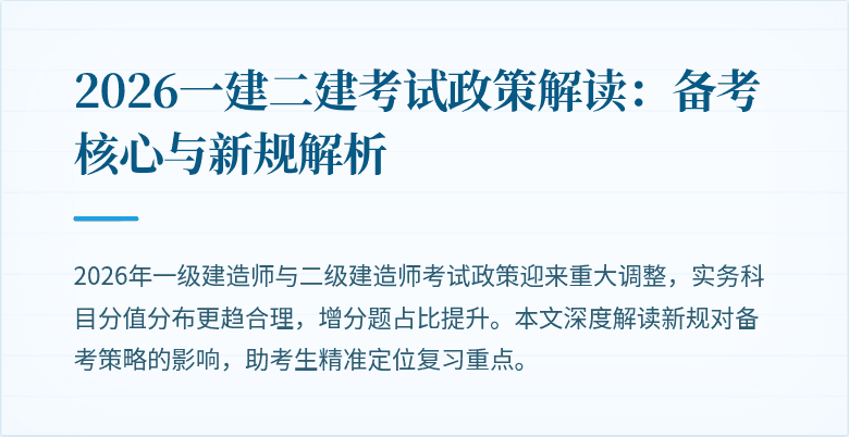 2026一建二建考试政策解读：备考核心与新规解析