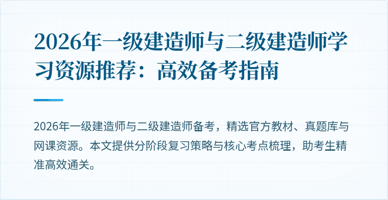 2026年一级建造师与二级建造师学习资源推荐：高效备考指南