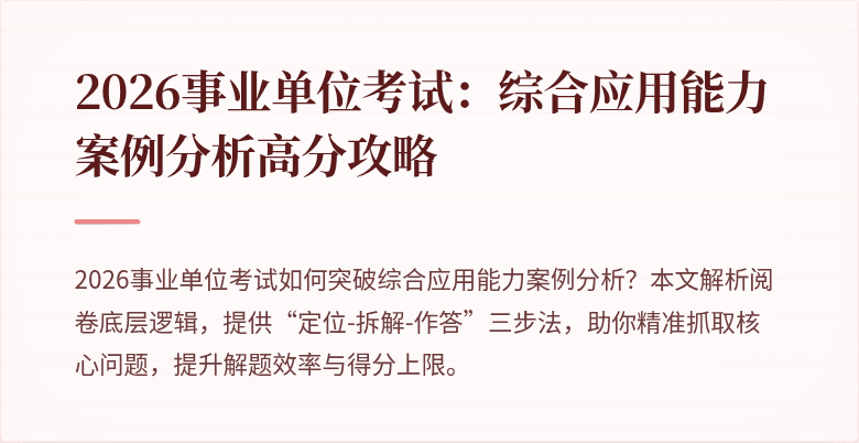 2026事业单位考试：综合应用能力案例分析高分攻略