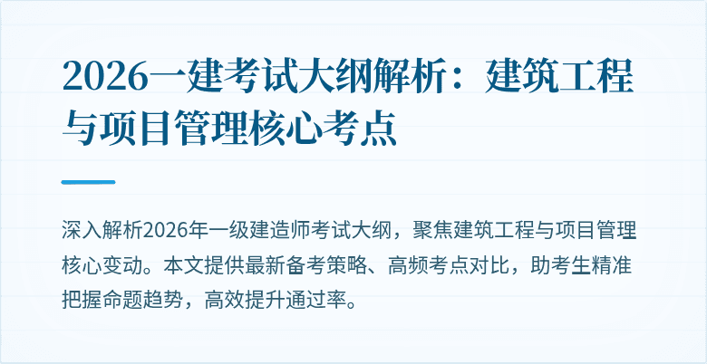 2026一建考试大纲解析：建筑工程与项目管理核心考点