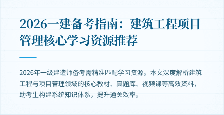 2026一建备考指南:建筑工程项目管理核心学习资源推荐