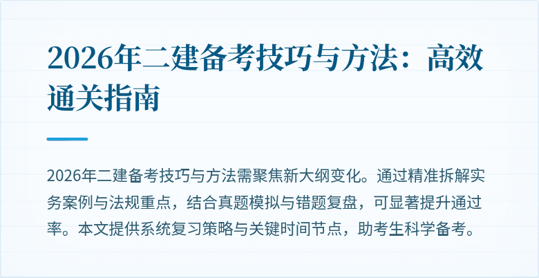 2026年二建备考技巧与方法：高效通关指南
