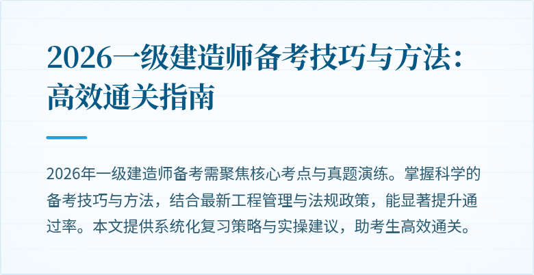 2026一级建造师备考技巧与方法:高效通关指南
