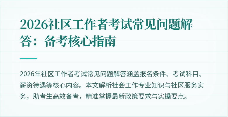 2026社区工作者考试常见问题解答：备考核心指南