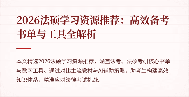 2026法硕学习资源推荐：高效备考书单与工具全解析