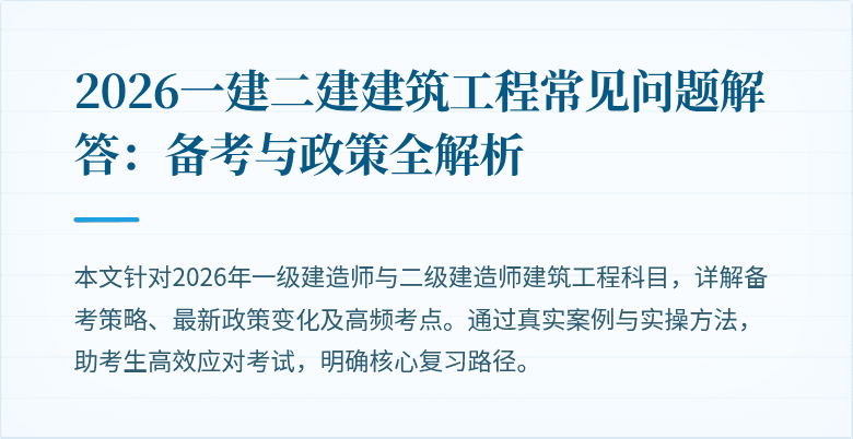 2026一建二建建筑工程常见问题解答:备考与政策全解析