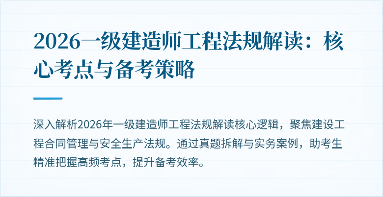 2026一级建造师工程法规解读:核心考点与备考策略