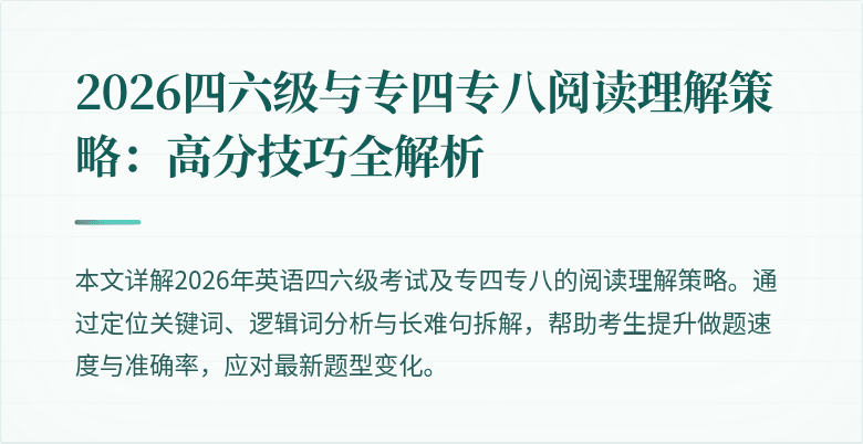 2026四六级与专四专八阅读理解策略：高分技巧全解析