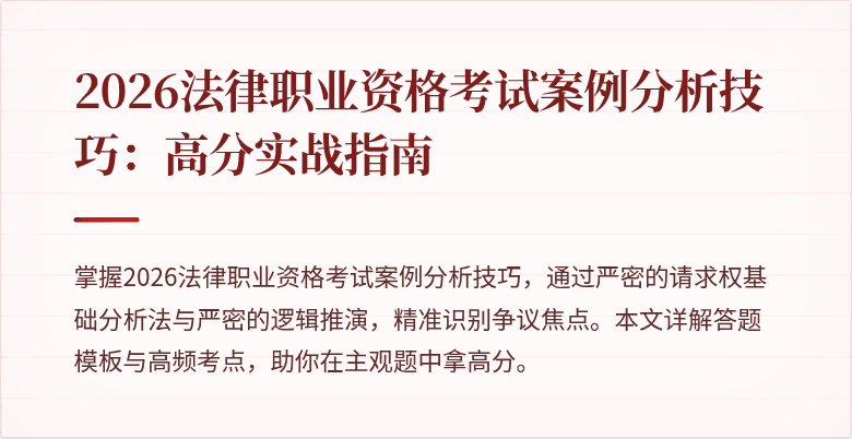 2026法律职业资格考试案例分析技巧：高分实战指南
