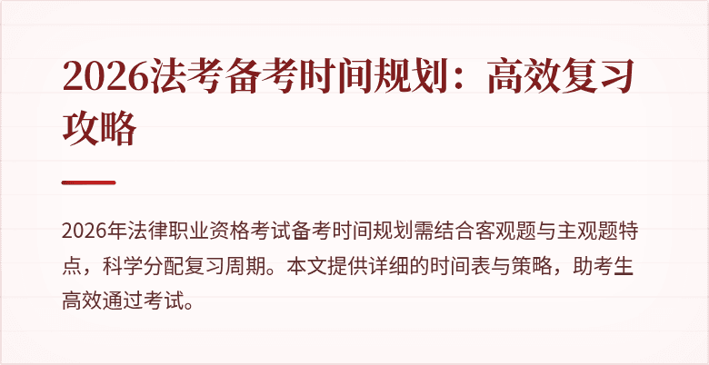 2026法考备考时间规划:高效复习攻略