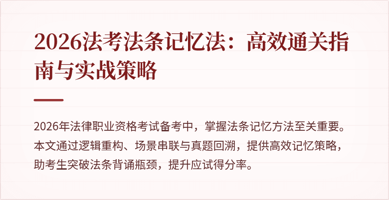 2026法考法条记忆法：高效通关指南与实战策略