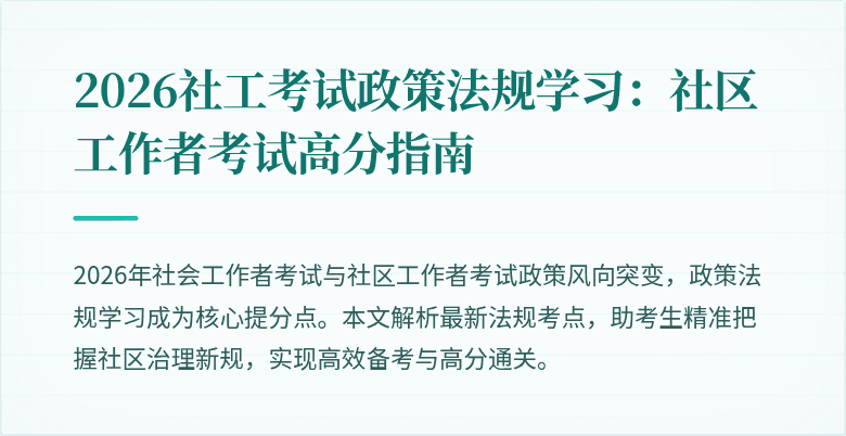 2026社工考试政策法规学习:社区工作者考试高分指南