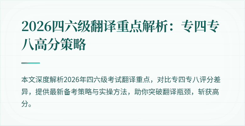 2026四六级翻译重点解析:专四专八高分策略