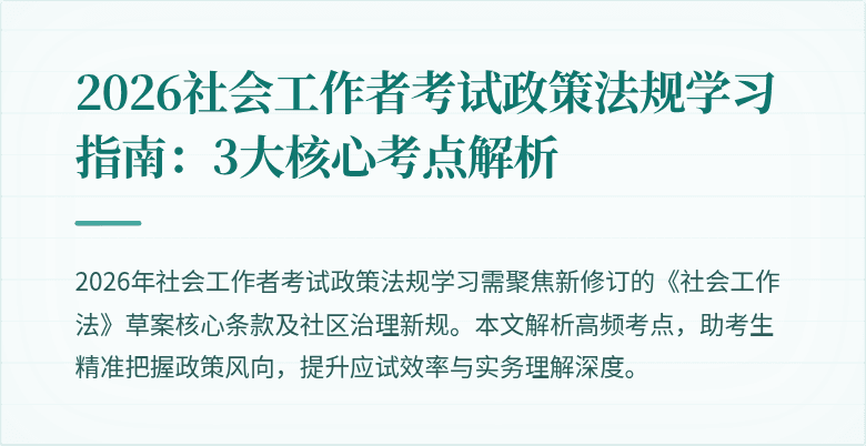 2026社会工作者考试政策法规学习指南:3大核心考点解析