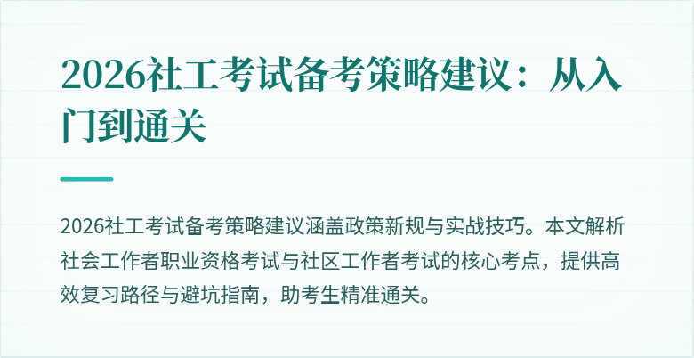 2026社工考试备考策略建议:从入门到通关