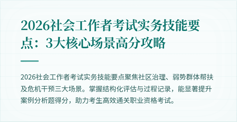 2026社会工作者考试实务技能要点:3大核心场景高分攻略