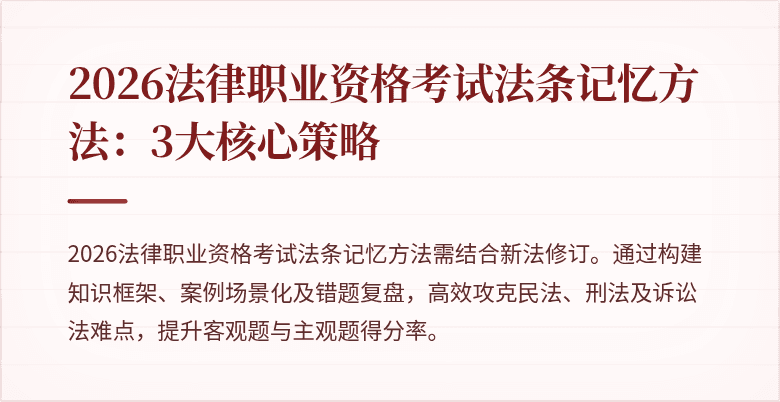 2026法律职业资格考试法条记忆方法：3大核心策略