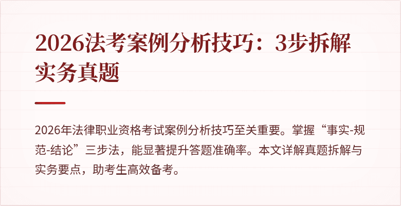 2026法考案例分析技巧：3步拆解实务真题
