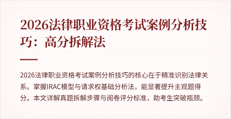 2026法律职业资格考试案例分析技巧：高分拆解法