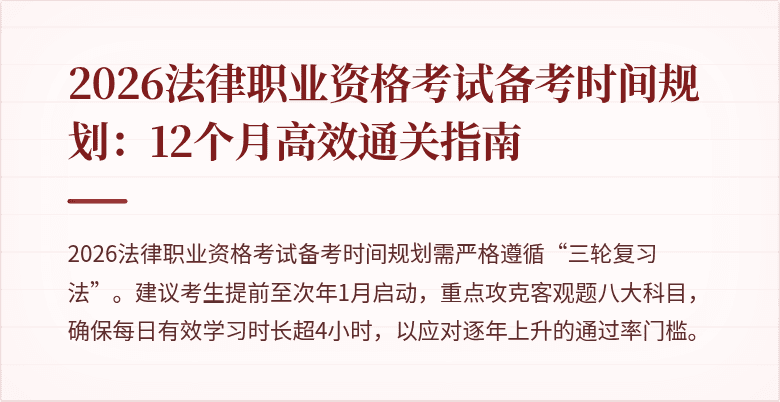 2026法律职业资格考试备考时间规划:12个月高效通关指南