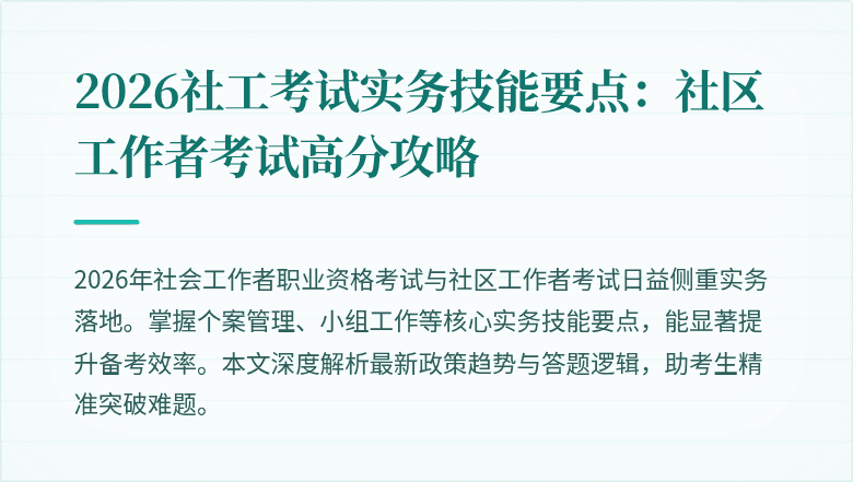 2026社工考试实务技能要点：社区工作者考试高分攻略