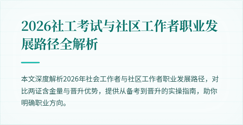 2026社工考试与社区工作者职业发展路径全解析
