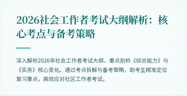 2026社会工作者考试大纲解析:核心考点与备考策略