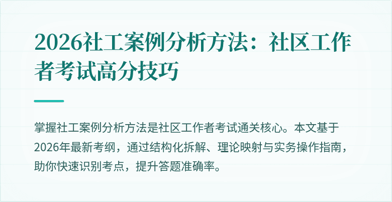 2026社工案例分析方法:社区工作者考试高分技巧